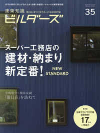 エクスナレッジムック<br> 建築知識ビルダーズ 〈Ｎｏ．３５〉 スーパー工務店の建材・納まり新定番！