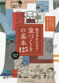 エクスナレッジムック<br> 絶対幸せになる！家づくりの基本１２５ 〈２０１９年度版〉 - 一番最初に読んでおきたい家づくりの入門書