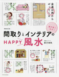 間取りとインテリアのＨＡＰＰＹ風水―運が良くなる！ （増補改訂版）
