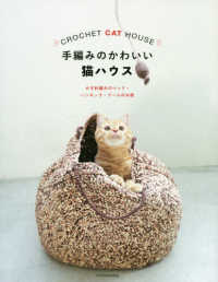 手編みのかわいい猫ハウス―かぎ針編みのベッド・ハンモック・ドームのお家