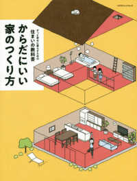 エクスナレッジムック<br> からだにいい家のつくり方 - ずっと幸せに暮らすための住まいの教科書