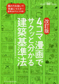 ４コマ漫画でサクッと分かる建築基準法 （改訂版）