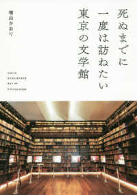 死ぬまでに一度は訪ねたい東京の文学館