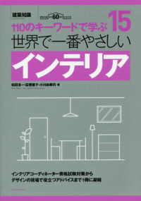 世界で一番やさしいインテリア - １１０のキーワードで学ぶ　建築知識創刊６０周年記念 世界で一番やさしい建築シリーズ