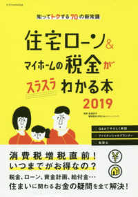 住宅ローン＆マイホームの税金がスラスラわかる本 〈２０１９〉 - 知ってトクする７０の新常識