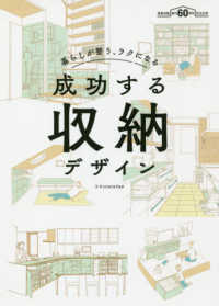 成功する収納デザイン - 暮らしが整う、ラクになる　建築知識創刊６０周年記念