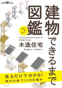 世界で一番楽しい建物できるまで図鑑　木造住宅 - 見るだけで分かる！現代の家づくりの仕組み