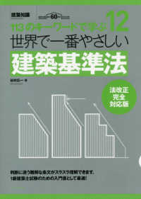 世界で一番やさしい建築基準法　法改正完全対応版―１１３のキーワードで学ぶ