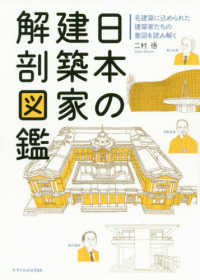日本の建築家解剖図鑑―名建築に込められた建築家たちの意図を読み解く