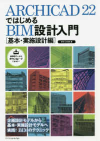 ＡｒｃｈｉＣＡＤ２２ではじめるＢＩＭ設計入門［基本・実施設計編］