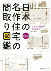 日本の名作住宅の間取り図鑑 - 住まいの歴史がマルわかり （改訂版）
