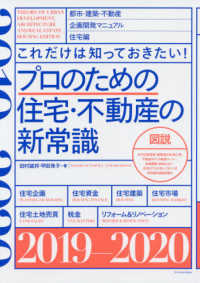 プロのための住宅・不動産の新常識 〈２０１９－２０２０〉 - これだけは知っておきたい！