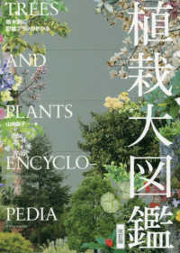 樹木別に配植プランがわかる　植栽大図鑑 （改訂版）