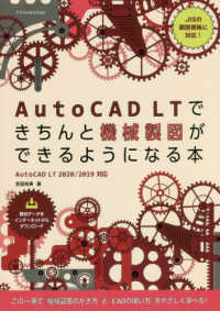 ＡｕｔｏＣＡＤ　ＬＴできちんと機械製図ができるようになる本 - ＡｕｔｏＣＡＤ　ＬＴ　２０２０／２０１９対応