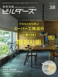 建築知識ビルダーズ 〈Ｎｏ．３８〉 スーパー工務店の一発ＯＫ！間取り術 エクスナレッジムック