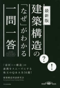 最新版　建築構造の「なぜ」がわかる一問一答