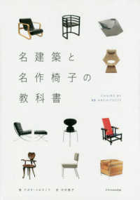 名建築と名作椅子の教科書