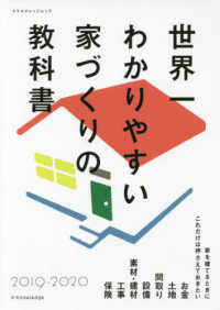 世界一わかりやすい家づくりの教科書 〈２０１９－２０２０〉 エクスナレッジムック