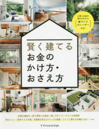 賢く建てるお金のかけ方・おさえ方―工事とお金の流れがわかる「家づくりカレンダー」付き！