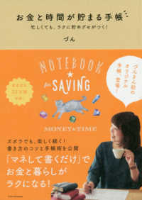 お金と時間が貯まる手帳 - 忙しくても、ラクに貯めグセがつく！