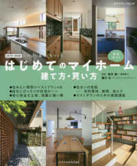 エクスナレッジムック<br> はじめてのマイホーム建て方・買い方完全ガイド 〈２０１９－２０２０〉 - 心地いい暮らしをつくる