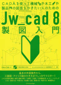 ＣＡＤを使って機械や木工や製品の図面をかきたい人のためのＪｗ＿ｃａｄ８製図入門