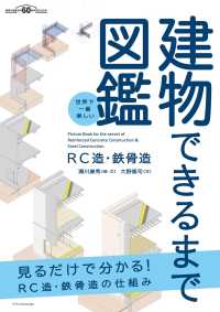 世界で一番楽しい建物できるまで図鑑　ＲＣ造・鉄骨造 - 見るだけで分かる！ＲＣ造・鉄骨造の仕組み