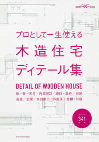 建築知識創刊６０周年記念出版<br> プロとして一生使える木造住宅ディテール集