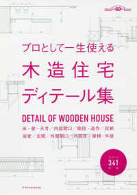 プロとして一生使える木造住宅ディテール集 - ディテール３４１図版 建築知識創刊６０周年記念出版