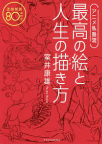 アニメ私塾流　最高の絵と人生の描き方―添削解説８０点付き