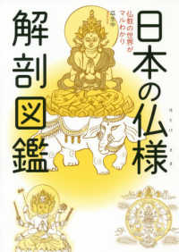 日本の仏様　解剖図鑑