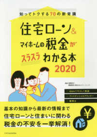 住宅ローン＆マイホームの税金がスラスラわかる本〈２０２０〉―知ってトクする７０の新常識