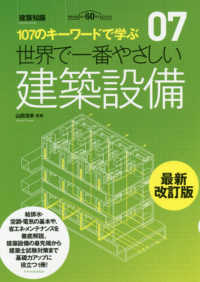 世界で一番やさしい建築設備 - １０７のキーワードで学ぶ　建築知識創刊６０周年記念 世界で一番やさしい建築シリーズ （最新改訂版）