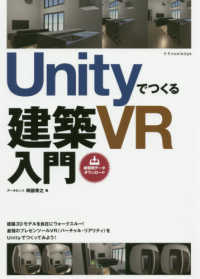 Ｕｎｉｔｙでつくる建築ＶＲ入門