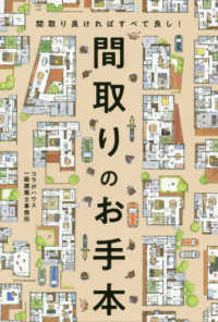 間取りのお手本―間取り良ければすべて良し！