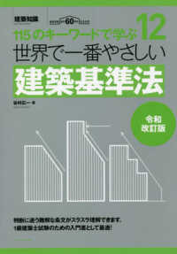 世界で一番やさしい建築シリーズ<br> 世界で一番やさしい建築基準法　令和改訂版 （令和改訂版）