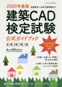 建築ＣＡＤ検定試験公式ガイドブック〈２０２０年度版〉