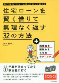 住宅ローンを賢く借りて無理なく返す３２の方法〈２０２０‐２１〉