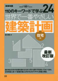 世界で一番やさしい建築計画　住宅編 - １１０のキーワードで学ぶ２４ エクスナレッジムック （最新改訂版）