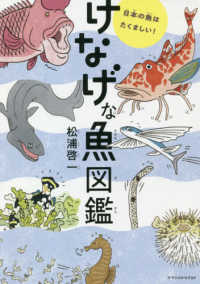 けなげな魚図鑑 - 日本の魚はたくましい！