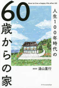 ６０歳からの家 - 人生１００年時代の