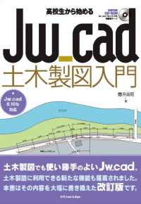 高校生から始める　Ｊｗ＿ｃａｄ土木製図入門（Ｊｗ＿ｃａｄ８．１０ｂ対応）