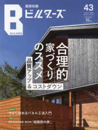 エクスナレッジムック<br> 建築知識ビルダーズ 〈Ｎｏ．４３〉 品質アップ＆コストダウン合理的家づくりのススメ