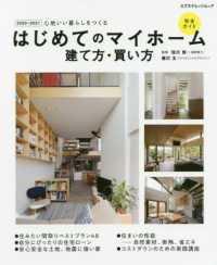 はじめてのマイホーム建て方・買い方完全ガイド 〈２０２０－２０２１〉 - 心地いい暮らしをつくる エクスナレッジムック