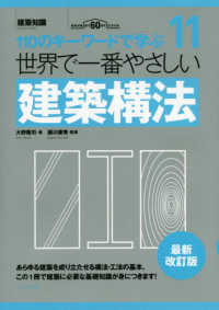 世界で一番やさしい建築構法 - １１０のキーワードで学ぶ　建築知識創刊６０周年記念 世界で一番やさしい建築シリーズ （最新改訂版）