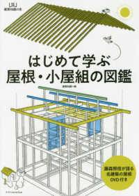 はじめて学ぶ屋根・小屋組の図鑑 建築知識の本