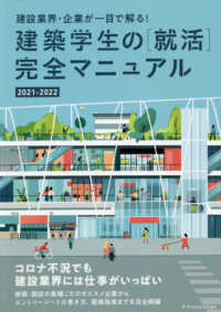 建築学生の［就活］完全マニュアル 〈２０２１－２０２２〉 - 建設業界・企業が一目で解る！