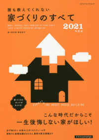 エクスナレッジムック<br> 誰も教えてくれない家づくりのすべて 〈２０２１年度版〉