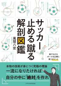 サッカー止める蹴る解剖図鑑