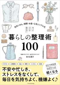 もっとラクに生きる！暮らしの整理術１００―住まいから、時間・お金・心をシンプル化